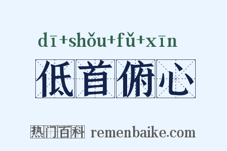 低首俯心是什么意思的图片
